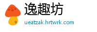 逸趣坊